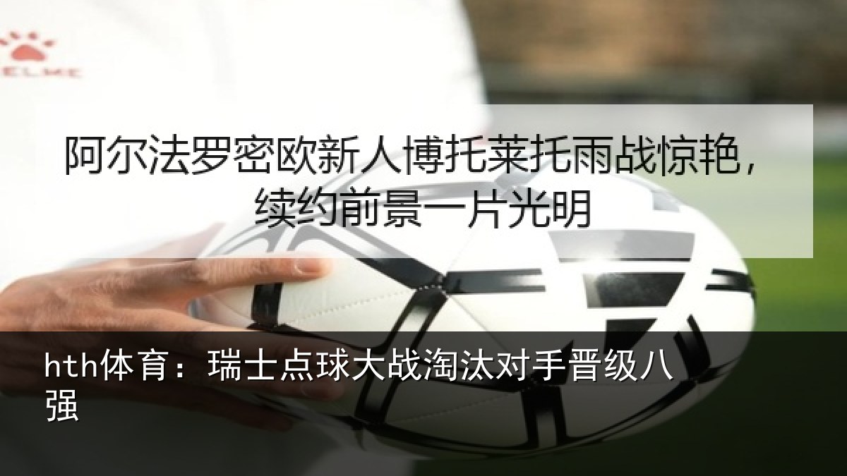 hth体育:瑞士点球大战淘汰对手晋级八强