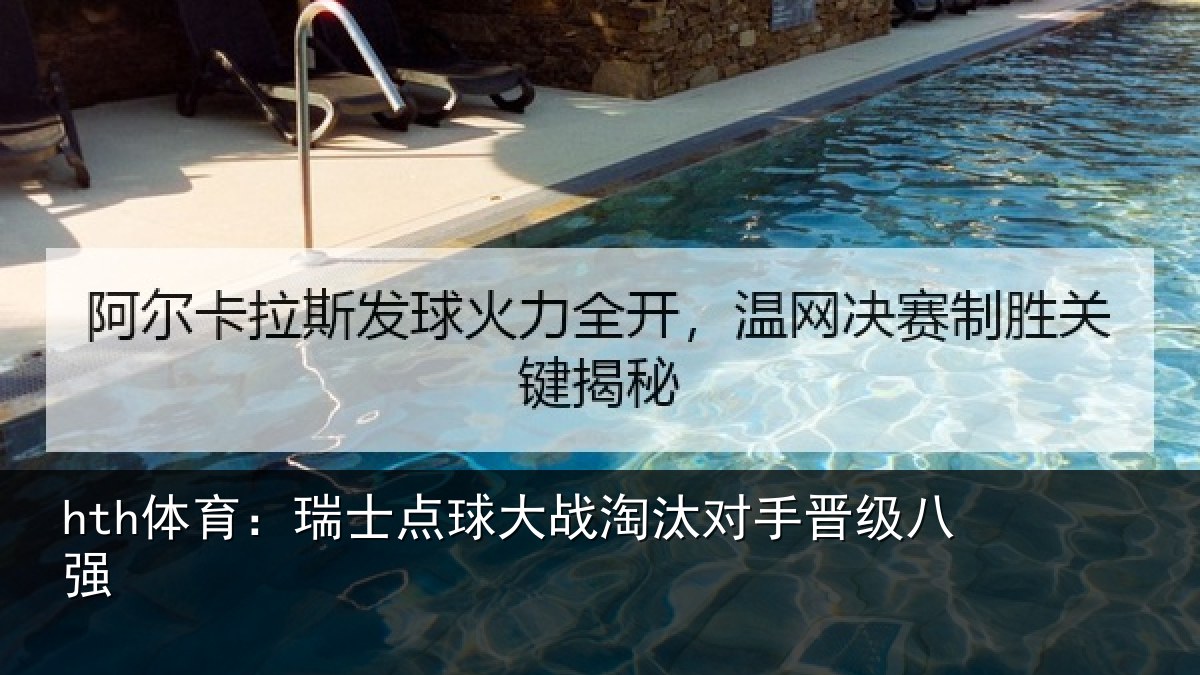 hth体育:瑞士点球大战淘汰对手晋级八强