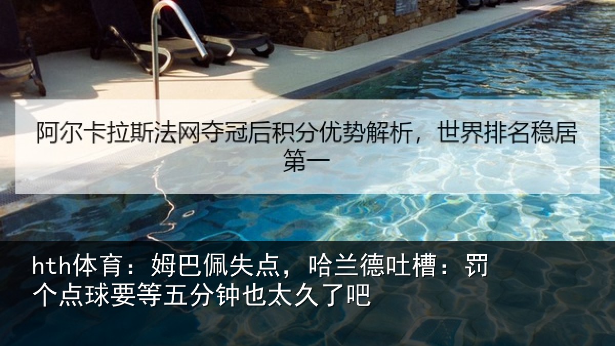 hth体育:姆巴相关情况:罚个相关情况太久了吧
