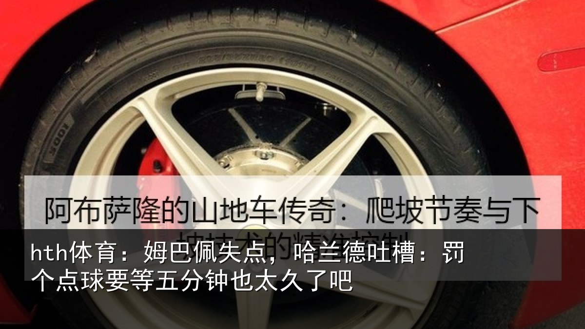 hth体育:姆巴相关情况:罚个相关情况