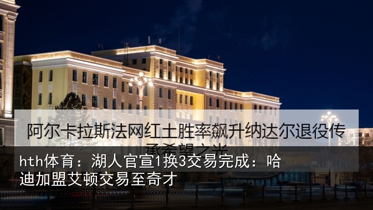 hth体育：湖人相关情况迪加相关情况
