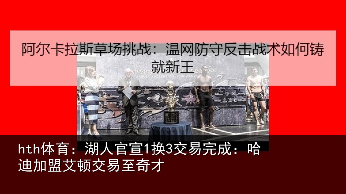 hth体育：湖人官宣1换3交易完成：哈迪加盟艾顿交易至奇才
