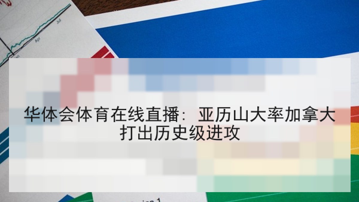 华体会体育在线直播: 亚历山大率加拿大打出历史级进攻 华体会体育在线直播: 亚历山大率加拿大打出历史级进攻
