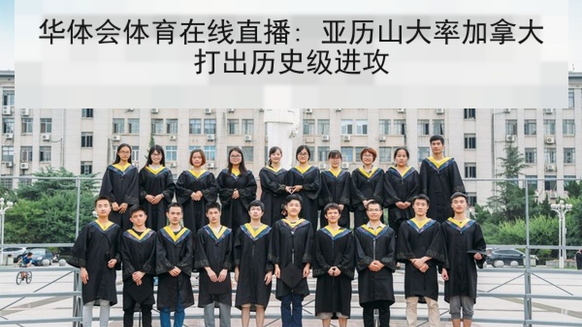 华体会体育在线直播: 亚历山大率加拿大打出历史级进攻