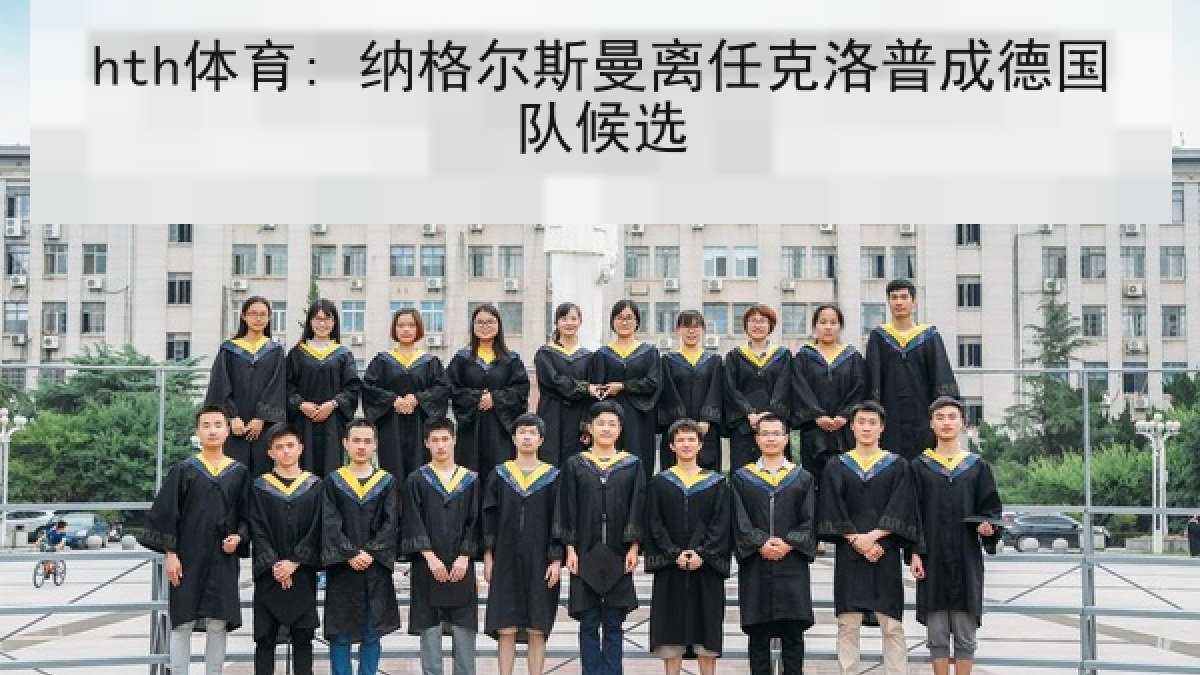 hth体育: 纳格尔斯曼离任克洛普成德国队候选 hth体育: 纳格尔斯曼离任克洛普成德国队候选