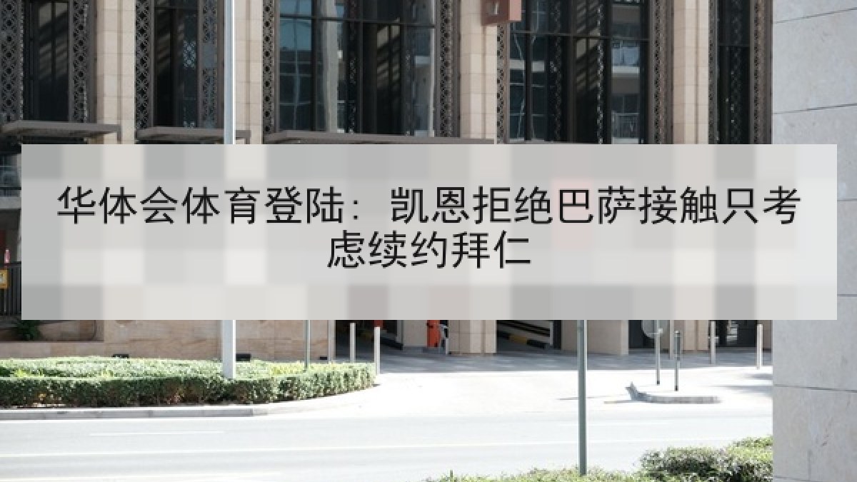 华体会体育登陆: 凯恩拒绝巴萨接触只考虑续约拜仁 华体会体育登陆: 凯恩拒绝巴萨接触只考虑续约拜仁