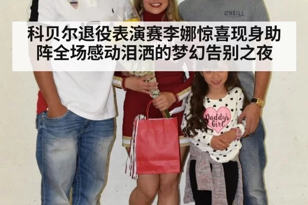 科贝尔退役表演赛李娜惊喜现身助阵全场感动泪洒的梦幻告别之夜