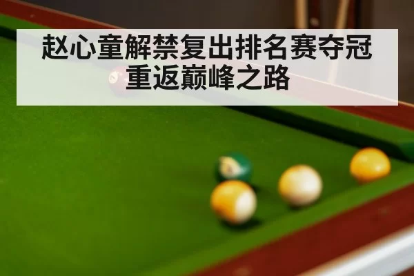 赵心童解禁复出排名赛夺冠重返巅峰之路