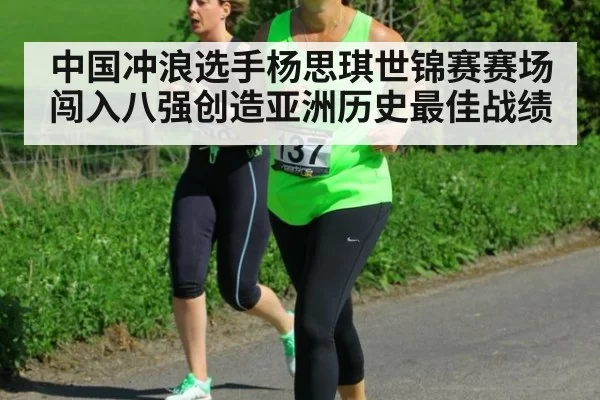 中国冲浪选手杨思琪世锦赛赛场闯入八强创造亚洲历史最佳战绩