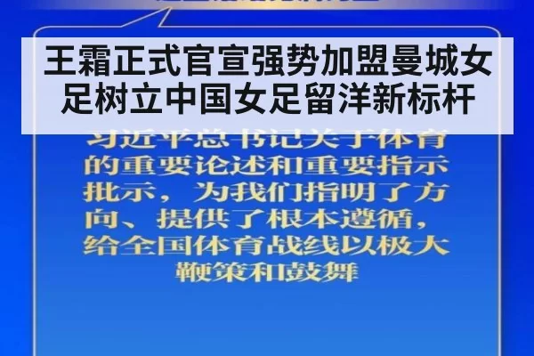 王霜正式官宣强势加盟曼城女足树立中国女足留洋新标杆