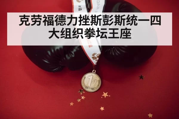 克劳福德力挫斯彭斯统一四大组织拳坛王座